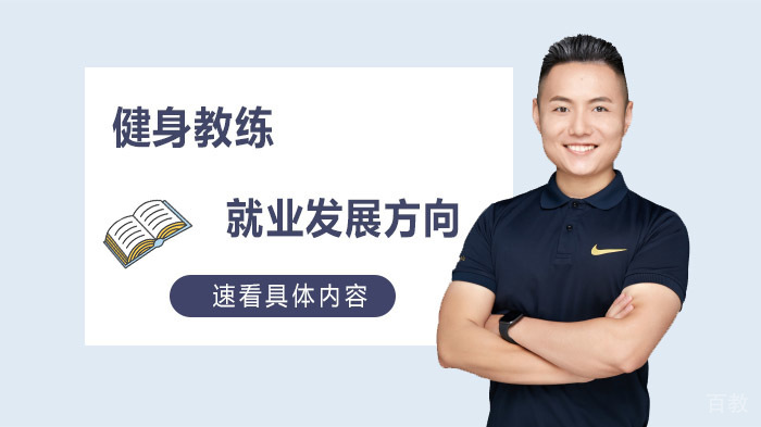 健身教练的发展方向 