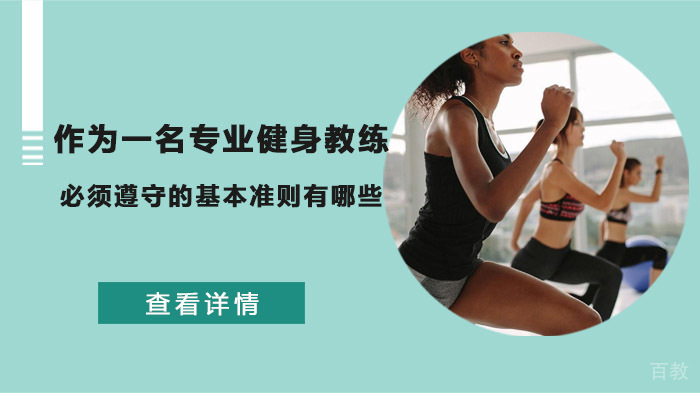 作为一名专业健身教练必须遵守的基本准则有哪些？ 