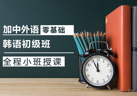 韩语初级班