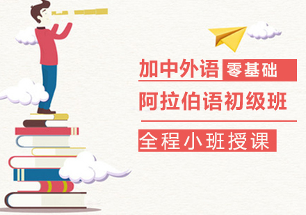 阿拉伯语初级班