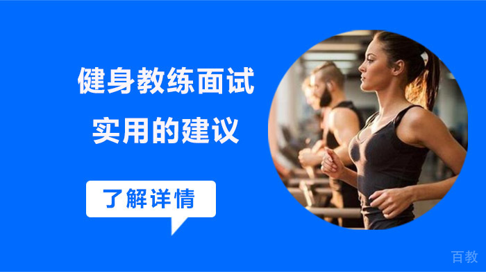 健身教练面试实用指南：专业技巧与职业突破 