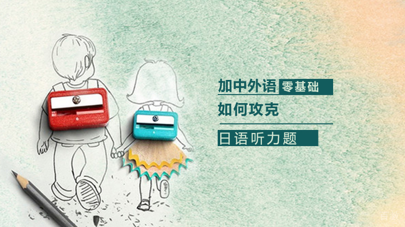 如何攻克日语听力题 