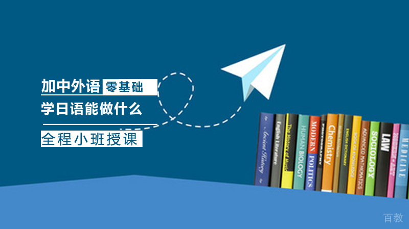 学日语能做什么 