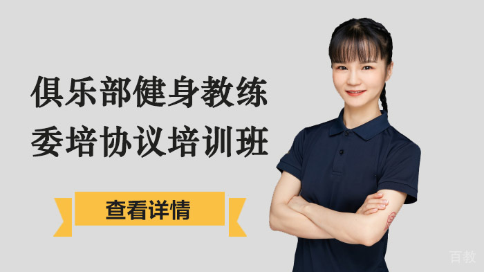 俱乐部健身教练委培协议培训班
