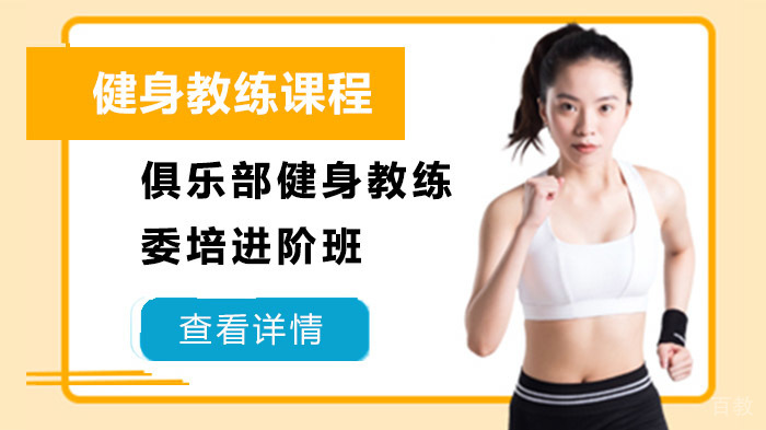 俱乐部健身教练委培进阶班
