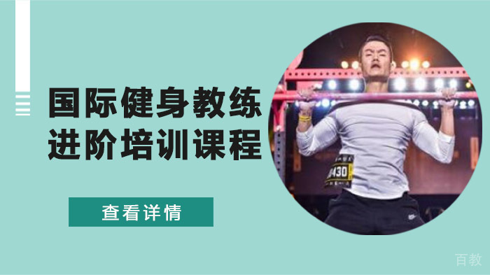 国际健身教练进阶培训课程