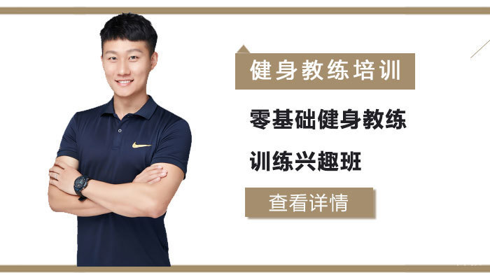 零基础健身教练训练兴趣班