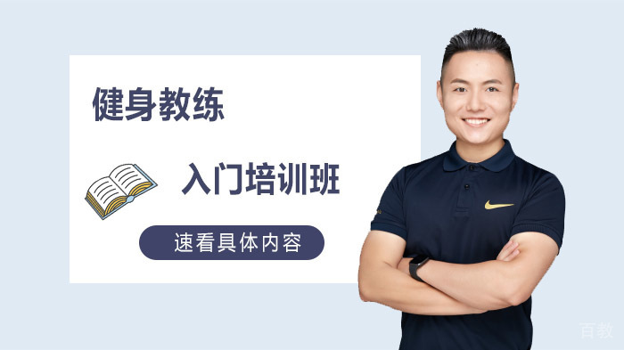健身教练入门培训班