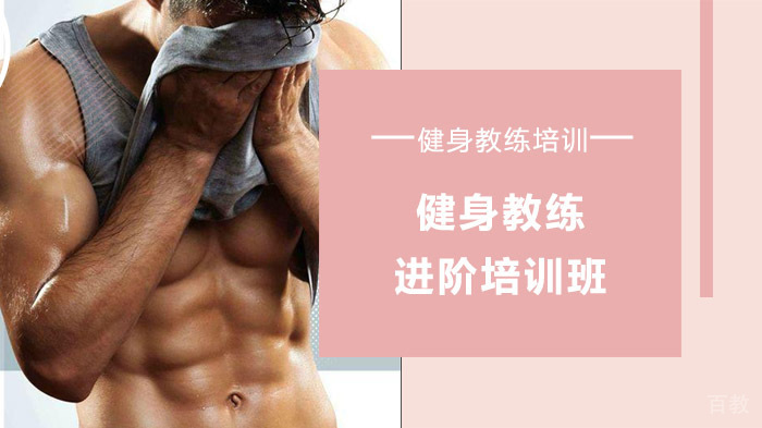 健身教练进阶培训班