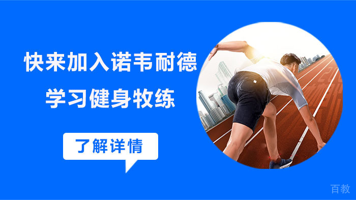 快来加入诺韦耐德，学习健身牧练 