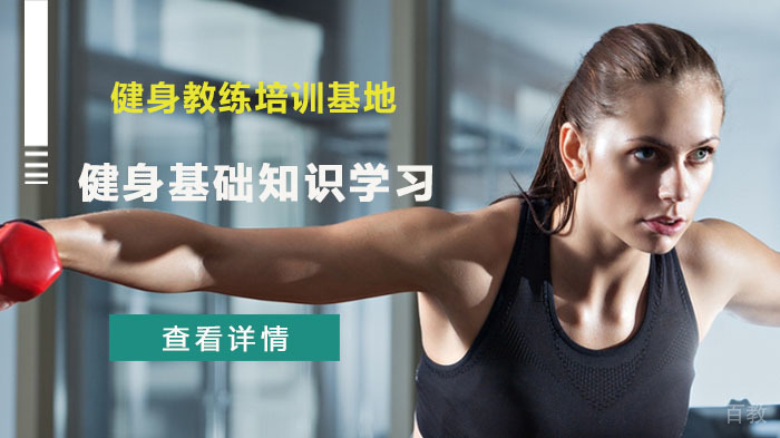 健身基础知识学习 