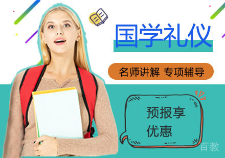 国学礼仪培训课程