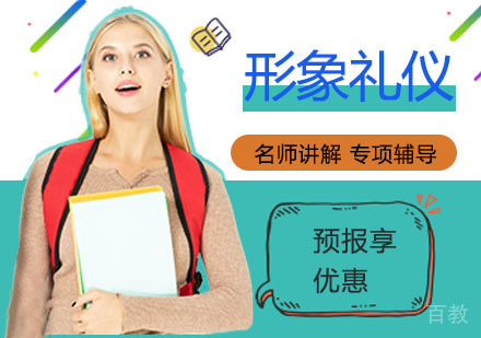 形象礼仪培训班