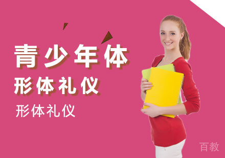 青少年形体礼仪培训班