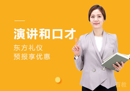 演讲和口才培训