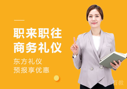 职来职往商务礼仪培训
