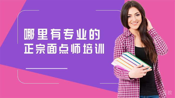 哪里有专业的正宗面点师培训