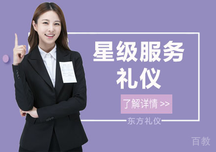 星级服务礼仪培训