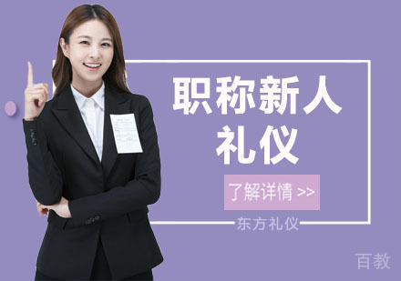 职场新人礼仪培训