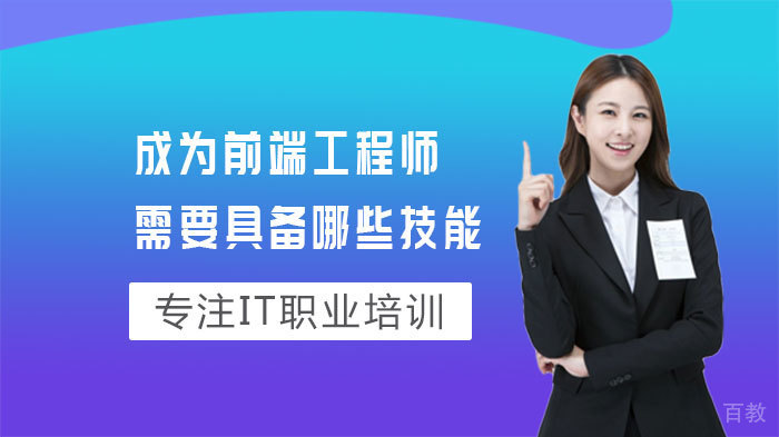 成为前端工程师需要具备哪些技能 