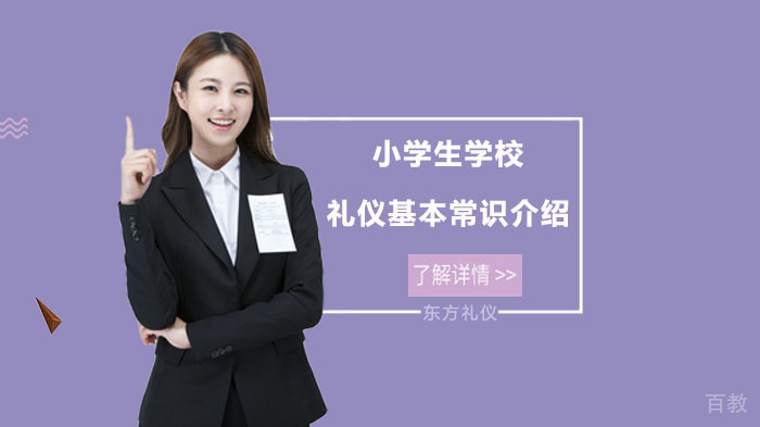 小学生学校礼仪基本常识介绍 