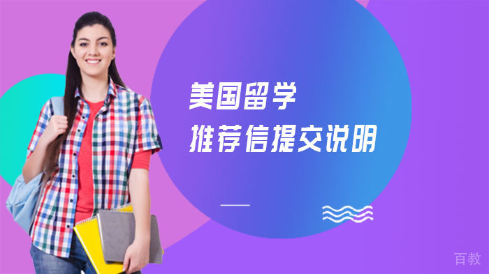 《美国留学推荐信提交说明》 