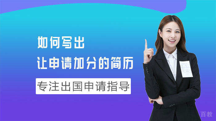 如何写出让申请加分的简历 