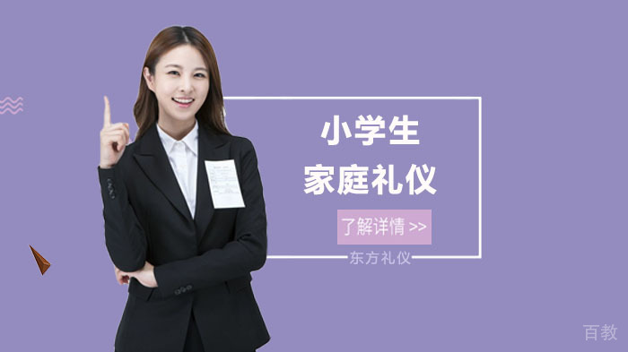 小学生家庭礼仪介绍