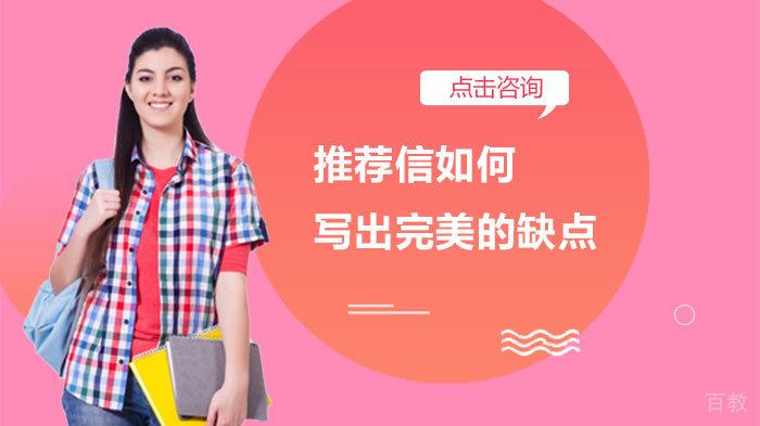 推荐信如何写出完美的缺点 