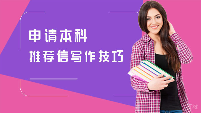 申请本科推荐信写作技巧 