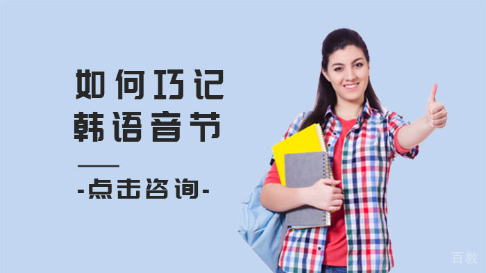 如何巧记韩语音节