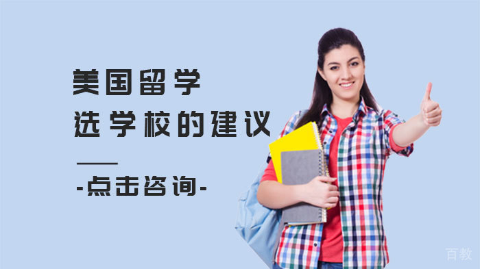 美国留学选学校的建议 