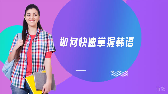 如何快速掌握韩语
