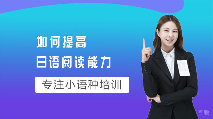 如何提高日语阅读能力