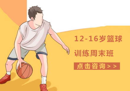 12-16岁篮球训练周末班