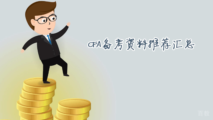 CFA备考资料推荐汇总 