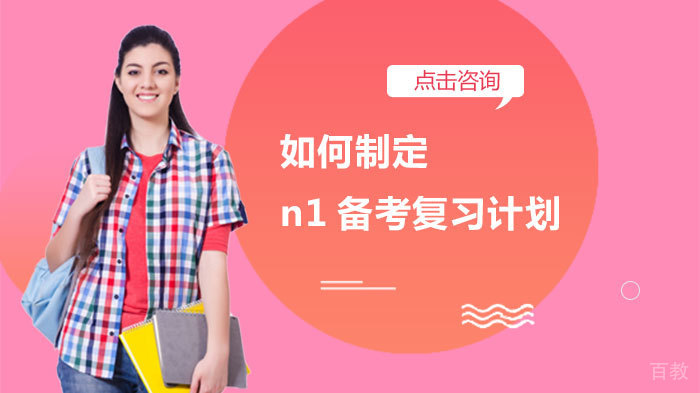 如何制定n1备考复习计划 