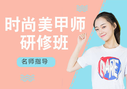 时尚美甲师研修