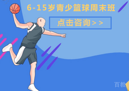 6-15岁青少篮球周末班