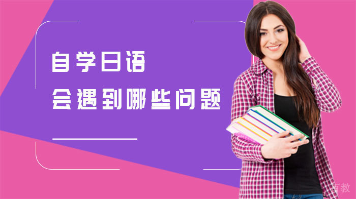 自学日语会遇到哪些问题 