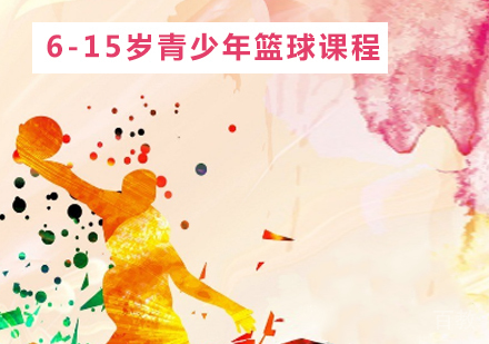 6-15岁青少年篮球课程