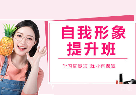 自我形象提升