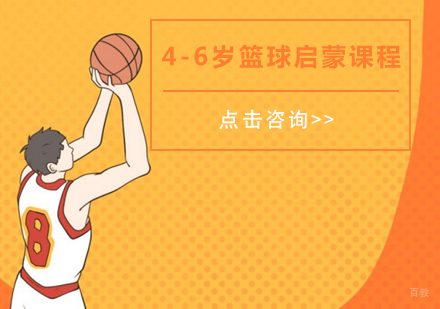 4-6岁篮球启蒙课程
