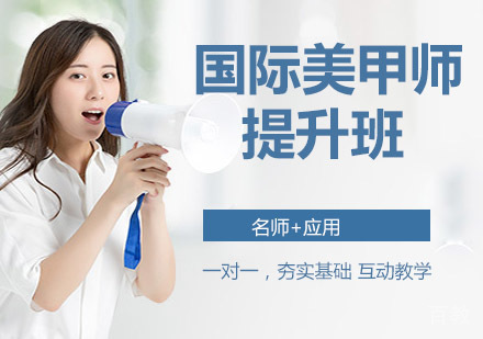国际美甲师深度提升