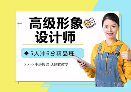 高级形象设计师