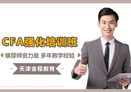 CFA强化培训班