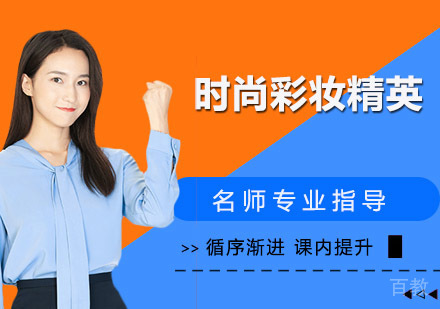 时尚彩妆精英