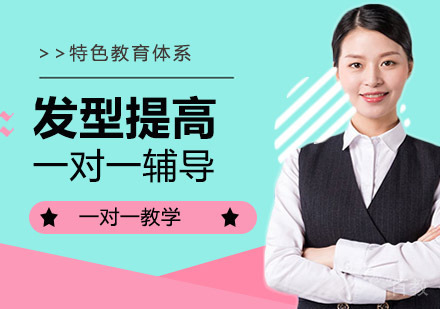 发型提高
