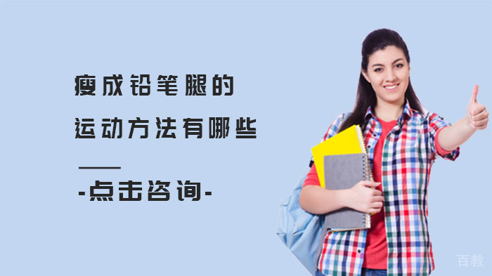 瘦成铅笔腿的运动方法有哪些 