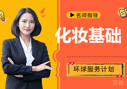 化妆基础